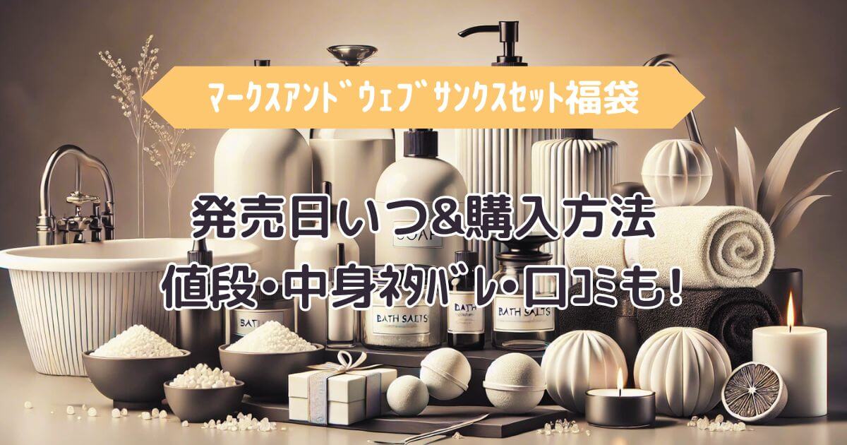 ﾏｰｸｽｱﾝﾄﾞｳｪﾌﾞｻﾝｸｽｾｯﾄ福袋2025発売日いつ&購入方法/値段•中身ﾈﾀﾊﾞﾚ•口ｺﾐも! | ロータスラボ